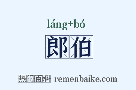 郎伯是什么意思的图片